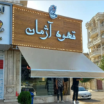 سایبان بازویی اجرا شده در قهوه آژمان
